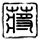 克拉恋人